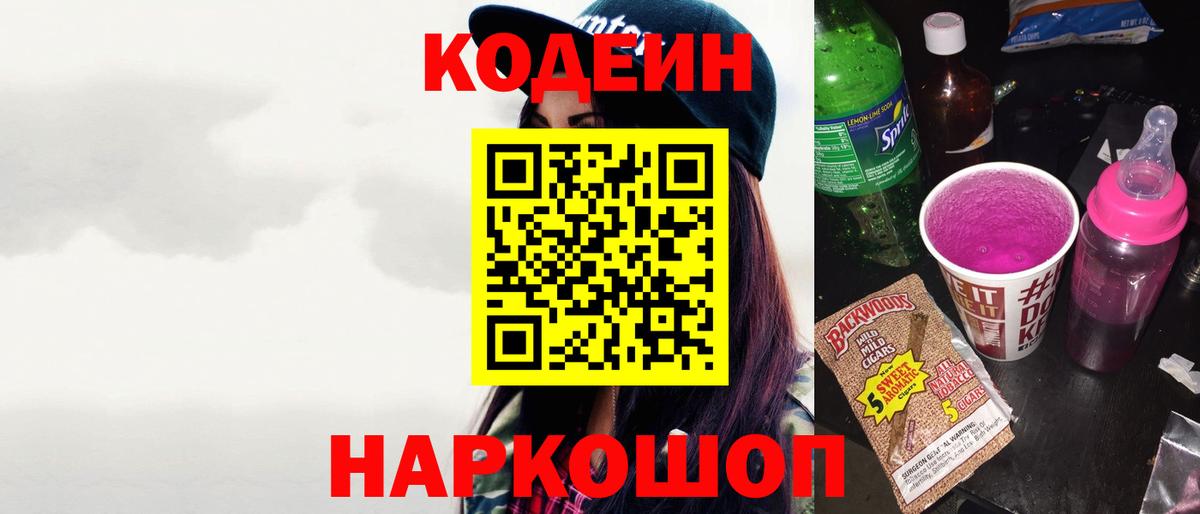 Codein напиток Lean (лин)  Вход с VPN  Воскресенск 